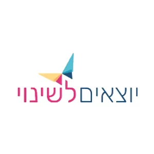 לוגו יוצאים לשינוי